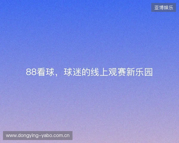 88看球，球迷的线上观赛新乐园