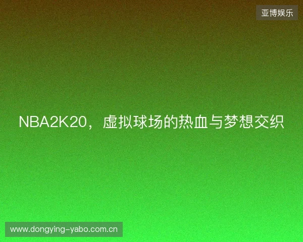 NBA2K20，虚拟球场的热血与梦想交织